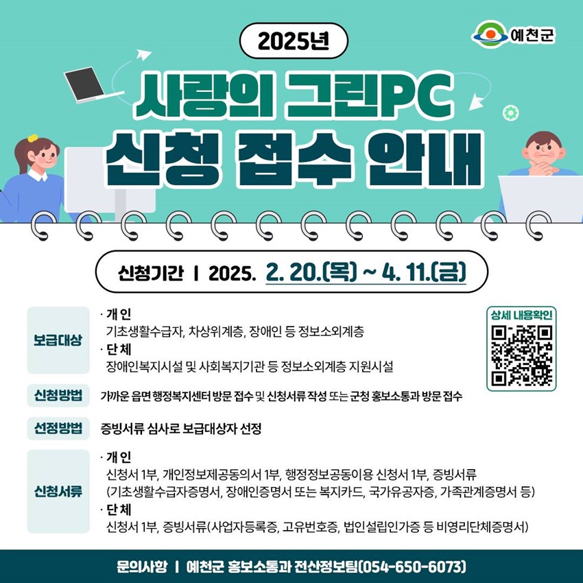 1.2025년 사랑의 그린PC 신청 접수 안내